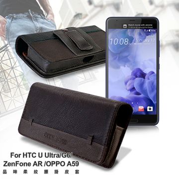 CB HTC U Ultra / G6 / ZenFone AR / OPPO A59 品味柔紋橫式腰掛皮套