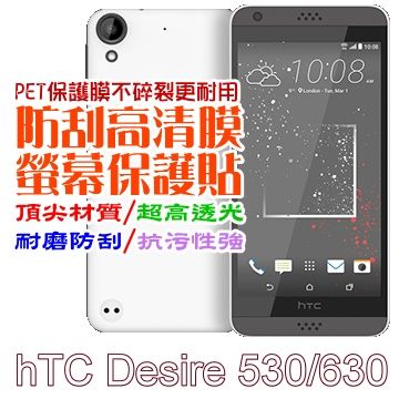 hTC Desire 530 / 630/626/650 防刮高清膜螢幕保護貼