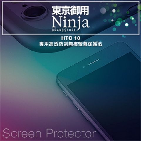 【東京御用Ninja】HTC 10專用高透防刮無痕螢幕保護貼