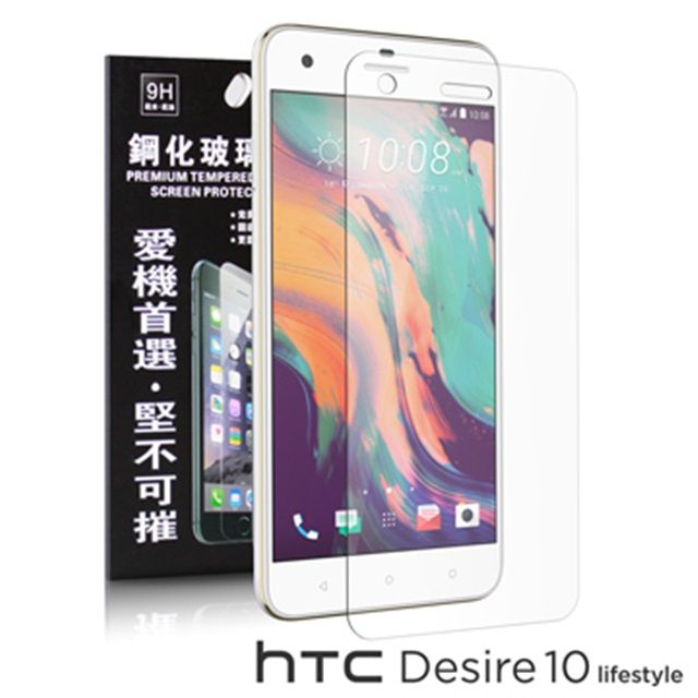 Tyson 太森 HTC Desire 10 lifestyle 超強防爆鋼化玻璃保護貼 9H 螢幕保護貼