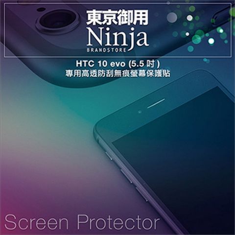 【東京御用Ninja】HTC 10 evo (5.5吋)專用高透防刮無痕螢幕保護貼