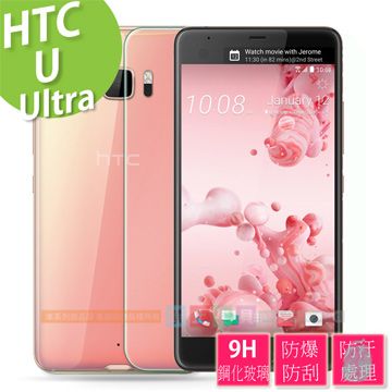 平價優質 9H鋼化玻璃保護貼 疏水防油抗指紋 HTC U Ultra 5.7吋 專用款