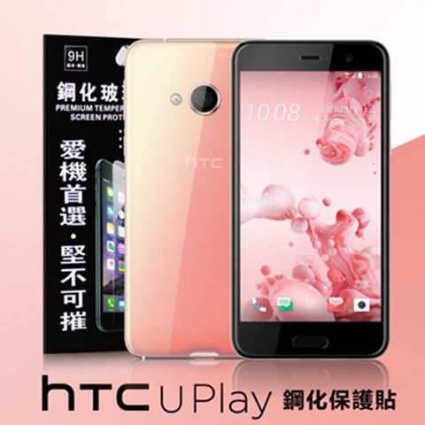 HTC U Play防爆鋼化玻璃保護貼