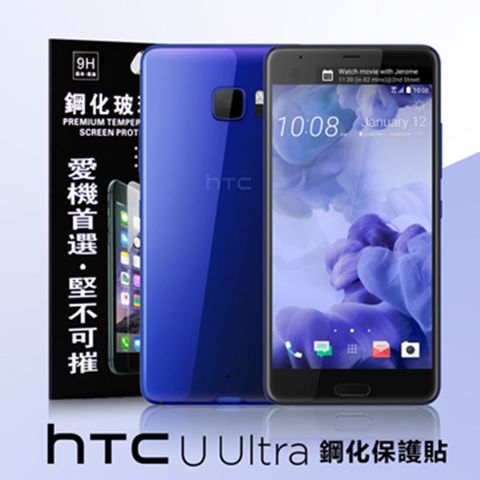 HTC U Ultra防爆鋼化玻璃保護貼