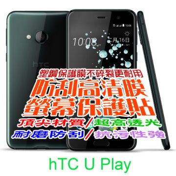 HTC 宏達電  U Play 防刮高清膜螢幕保護貼