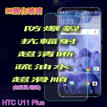  hTC U11 Plus (無滿版) 硬度9H優化防爆玻璃保護貼