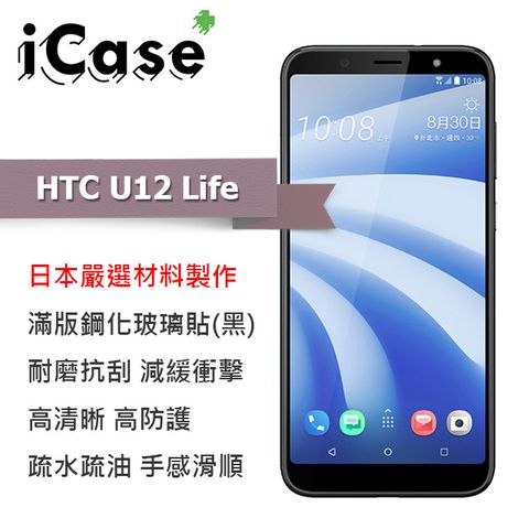 日本嚴選材料製作iCase+ HTC U12 Life 滿版鋼化玻璃保護貼(黑)