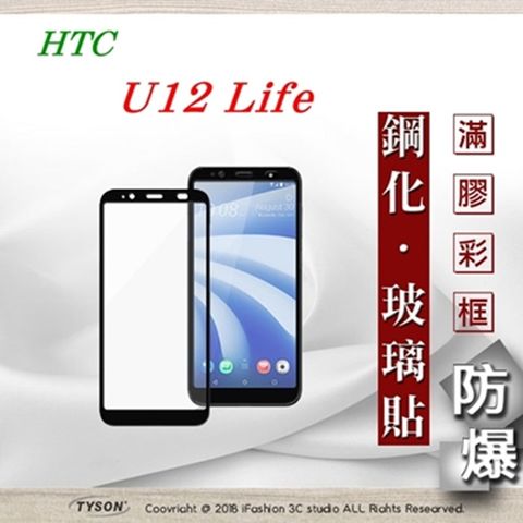 宏達 HTC U12 Life- 2.5D滿版滿膠 彩框鋼化玻璃保護貼 9H