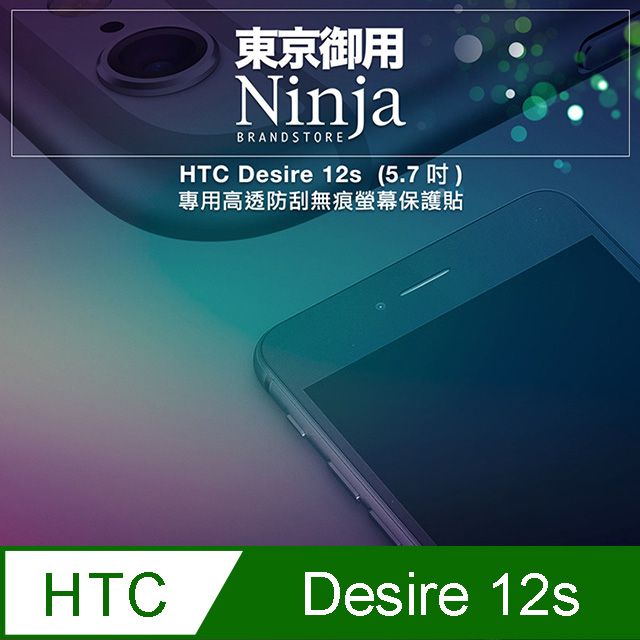 Ninja 東京御用 HTC Desire 12s (5.7吋)專用高透防刮無痕螢幕保護貼(非滿版)