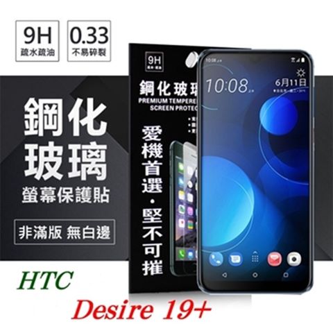 For 宏達 HTC Desire 19+防爆鋼化玻璃保護貼