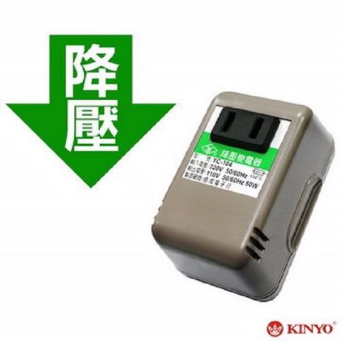 【KINYO】台灣製220V轉110V 電源降壓器(YC-104) (出國必備手機充電)