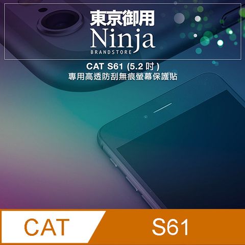 【東京御用Ninja】CAT S61 (5.2吋)專用高透防刮無痕螢幕保護貼