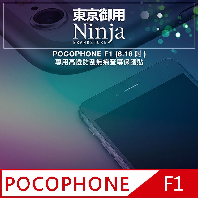 Ninja 東京御用 POCOPHONE F1 (6.18吋)專用高透防刮無痕螢幕保護貼