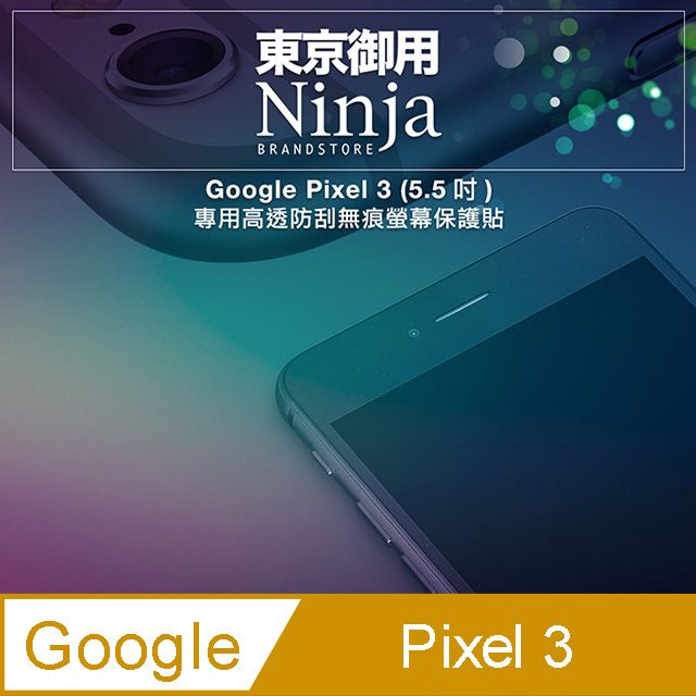 Ninja 東京御用 Google Pixel 3 (5.5吋)專用高透防刮無痕螢幕保護貼