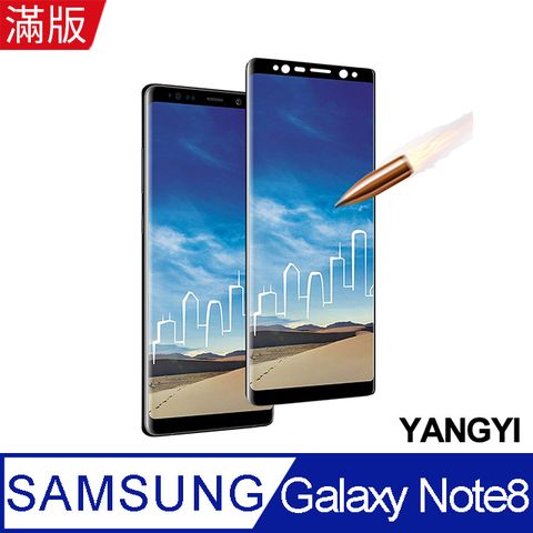 滿版曲面包覆，防爆再升級【YANGYI揚邑】Samsung Galaxy Note 8 滿版鋼化玻璃膜3D曲面防爆抗刮保護貼-黑