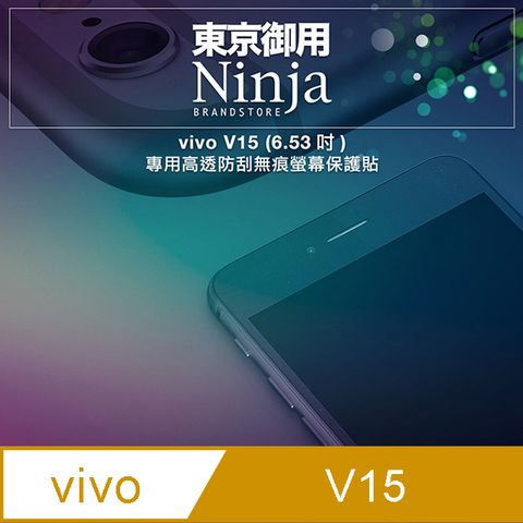 【東京御用Ninja】vivo V15 (6.53吋)專用高透防刮無痕螢幕保護貼