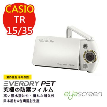 EyeScreen 卡西歐Casio TR-15 / TR350 保固半年EverDry PET 防潑水防