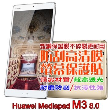 Huawei Mediapad M3 8.4防刮高清膜螢幕保護貼