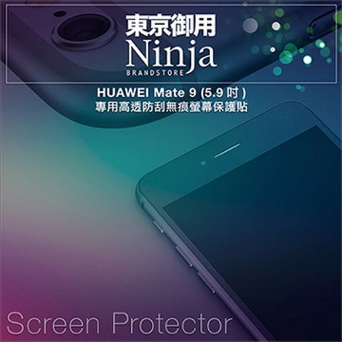 【東京御用Ninja】HUAWEI Mate 9 (5.9吋)專用高透防刮無痕螢幕保護貼