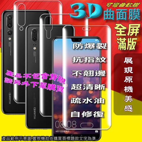 HUAWEI 華為 P20 Pro 曲面3D全屏版 防刮高清膜螢幕保護貼 ==可彎曲全屏版==