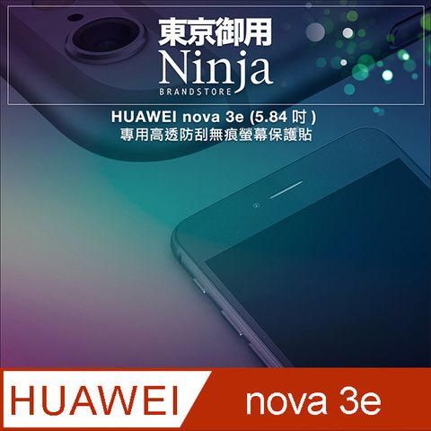 Ninja 東京御用 HUAWEI nova 3e (5.84吋)專用高透防刮無痕螢幕保護貼