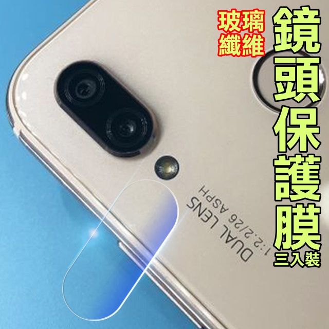 HUAWEI 華為   NOVA 3E 玻璃纖維-鏡頭保護貼(三入裝)