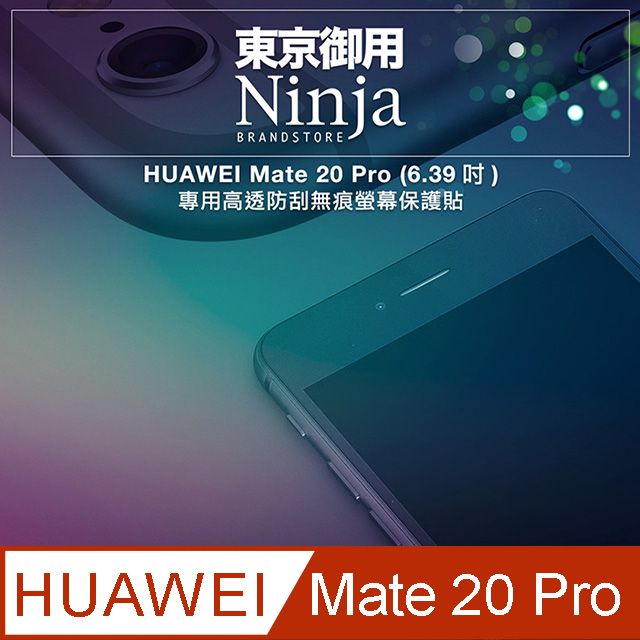 Ninja 東京御用  HUAWEI Mate 20 Pro (6.39吋)專用高透防刮無痕螢幕保護貼