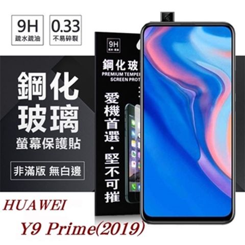 For 華為 HUAWEI Y9 Prime 2019防爆鋼化玻璃保護貼