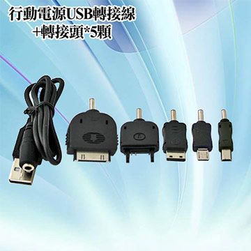 行動電源USB轉接線+轉接頭*5顆 (加強版)