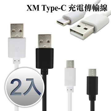  (2入裝每條平均125元) XM Type-C 充電傳輸線 (1M)