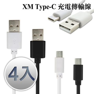 (4入裝每條平均99元) XM Type-C 充電傳輸線 (1M)