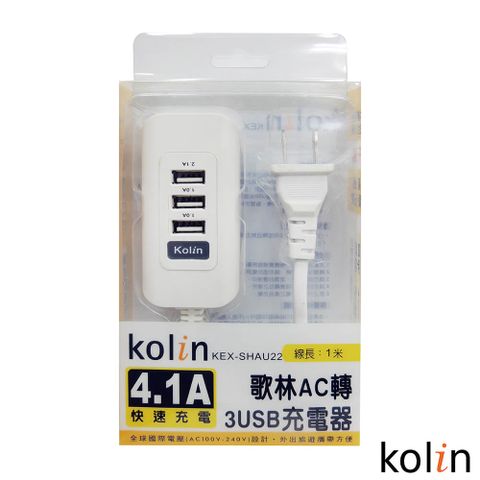 KOLIN 歌林 4.1A 3USB充電器(黃/黑/藍/白 顏色隨機) KEX-SHAU22