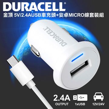  金頂 DURACELL 5V/2.4A USB車充頭-白色+金頂安卓MICRO線 套裝組(金頂公司貨)