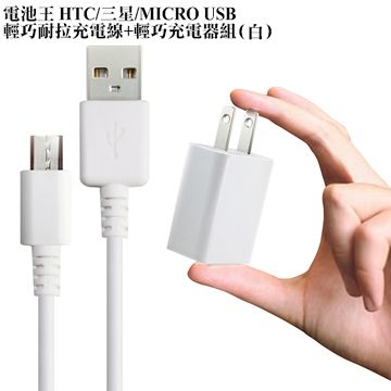 Dr.b@ttery 電池王 HTC/三星/MICRO USB 輕巧充電組( 旅充頭+充電傳輸線)-白