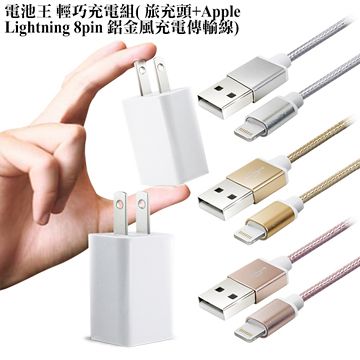電池王 鋁合金編織iPhone 6S/6S+ Lightning系列輕巧充電組( 旅充頭+充電傳輸線) 三色