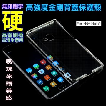 Xiaomi 小米 Note2 高強度金剛背蓋保護殼-高清全透明