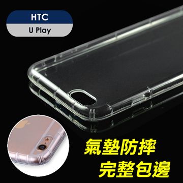 一體成形 輕盈保護雙兼顧YANGYI 揚邑-HTC U Play 5.2吋 氣囊式防撞耐磨不黏機清透空壓殼