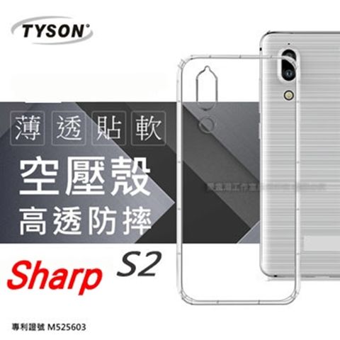 夏普 SHARP AQUOS S2 (5.5吋) 高透空壓殼 防摔殼 氣墊殼 軟殼 手機殼 裸機殼 清水套