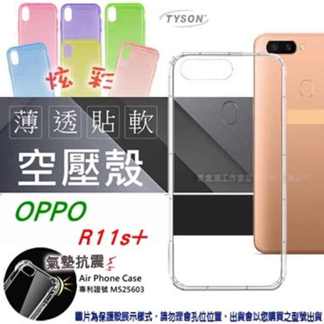 Tyson 太森 OPPO R11S+ 炫彩極薄清透軟殼 空壓殼 氣墊殼 手機殼
