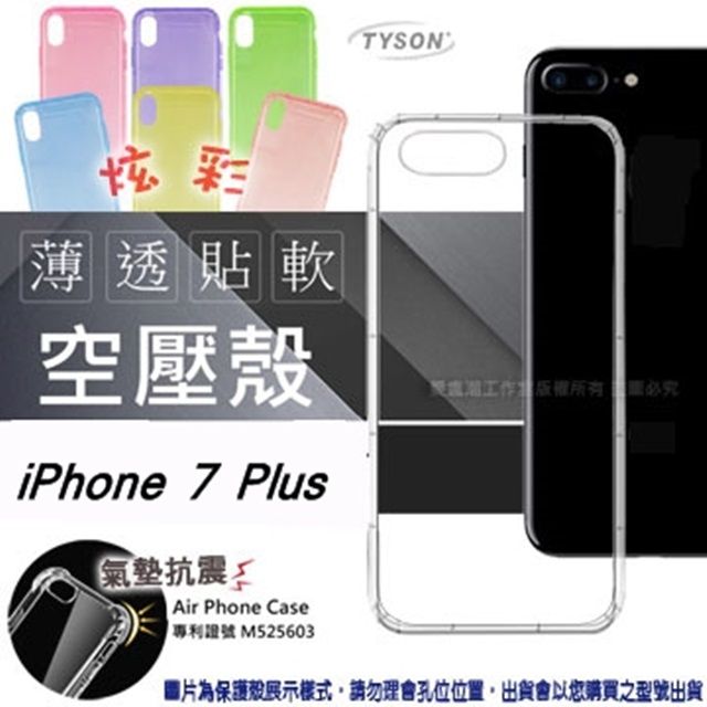 Apple 蘋果  iPhone 7 Plus 炫彩極薄清透軟殼 空壓殼 氣墊殼 手機殼