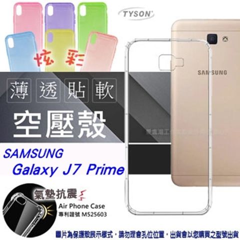 三星 Samsung Galaxy J7 Prime 炫彩極薄清透軟殼 空壓殼 氣墊殼 手機殼