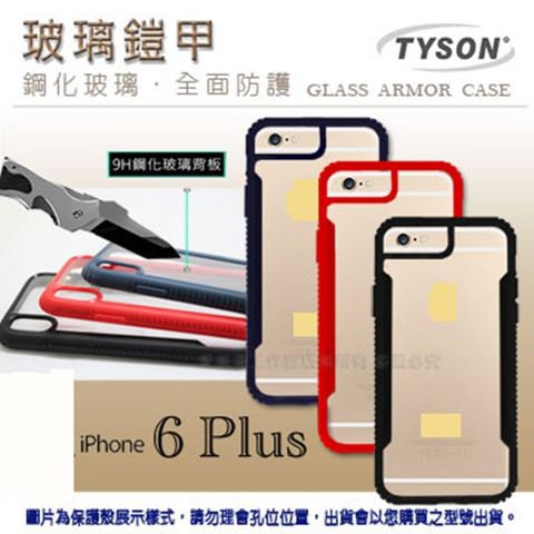 Apple 蘋果 iPhone 6 Plus 鋼化玻璃鎧甲 防摔防震殼 氣墊玻璃二合一 手機保護殼