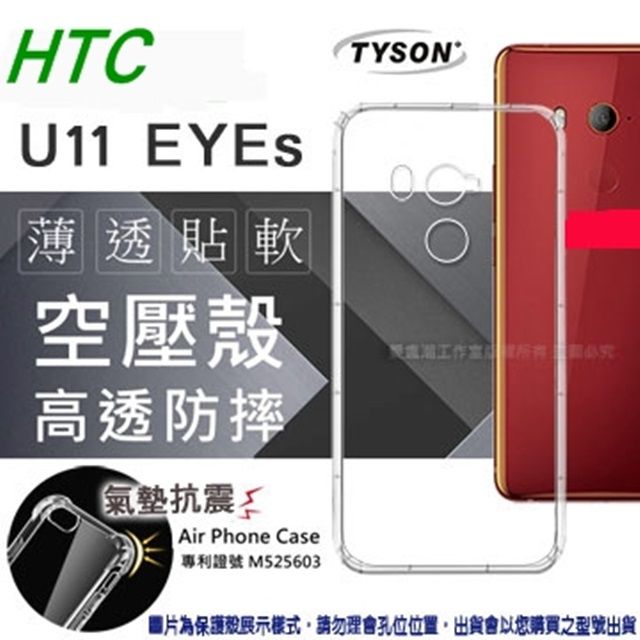 Tyson 太森 宏達 HTC U11 EYEs 高透空壓殼 防摔殼 氣墊殼 軟殼 手機殼