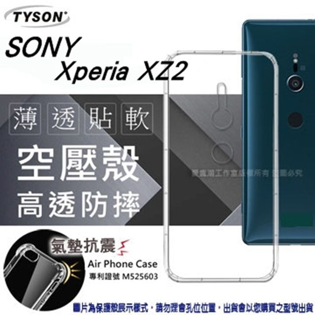 Tyson 太森 索尼 Sony Xperia XZ2 高透空壓殼 防摔殼 氣墊殼 軟殼 手機殼