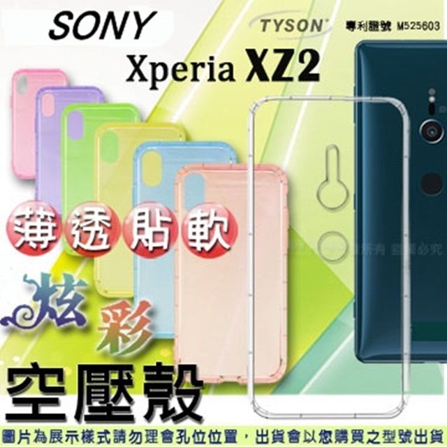 Tyson 太森 索尼 SONY Xperia XZ2 炫彩極薄清透軟殼 空壓殼 氣墊殼 手機殼