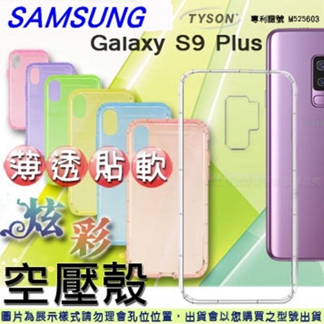 Samsung 三星   Galaxy S9 Plus 炫彩極薄清透軟殼 空壓殼 氣墊殼 手機殼