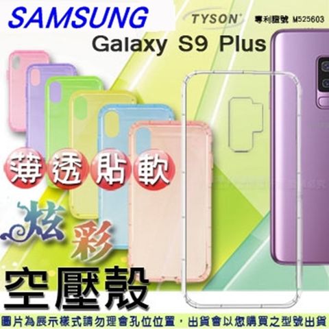 Samsung 三星 Galaxy S9 Plus 炫彩極薄清透軟殼 空壓殼 氣墊殼 手機殼