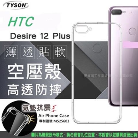 HTC 宏達電 宏達  Desire 12 plus 高透空壓殼 防摔殼 氣墊殼 軟殼 手機殼