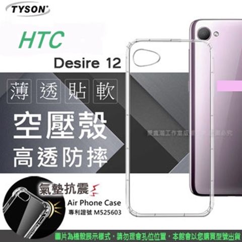 宏達 HTC Desire 12 高透空壓殼 防摔殼 氣墊殼 軟殼 手機殼