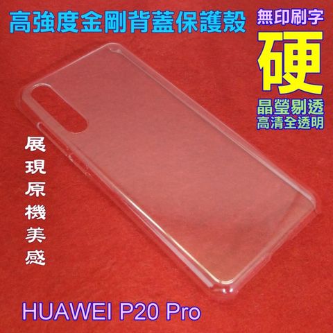HUAWEI P20 Pro 高強度金剛背蓋保護殼-高清全透明